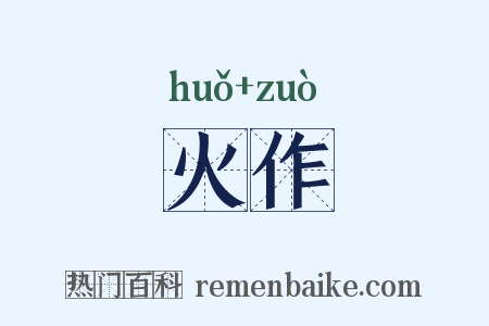 火作是什么意思的图片